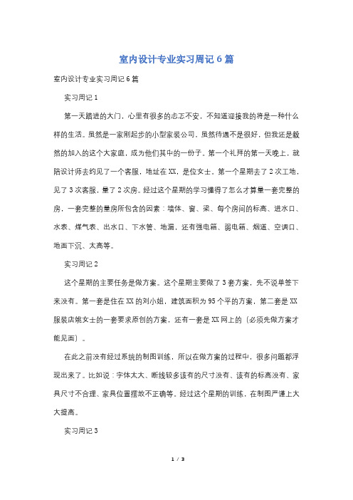 室内设计专业实习周记6篇