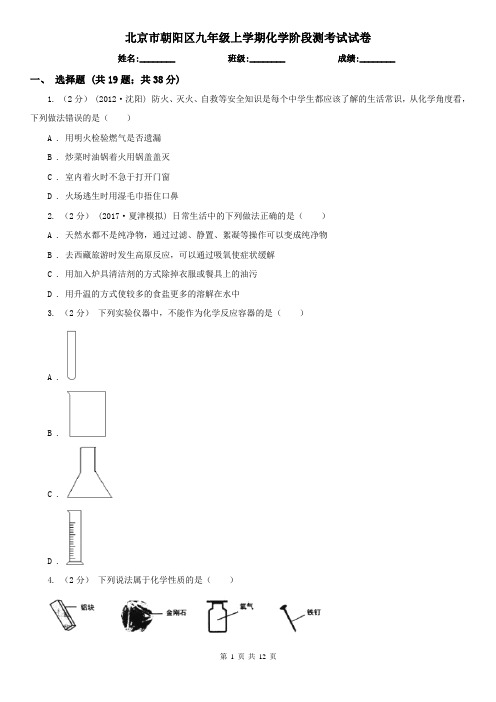 北京市朝阳区九年级上学期化学阶段测考试试卷