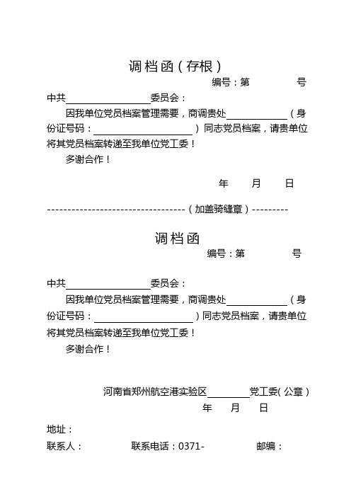 调档函、档案查询函