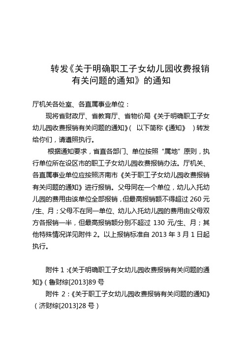 转发关于明确职工子女幼儿园收费报销有关问题的通知