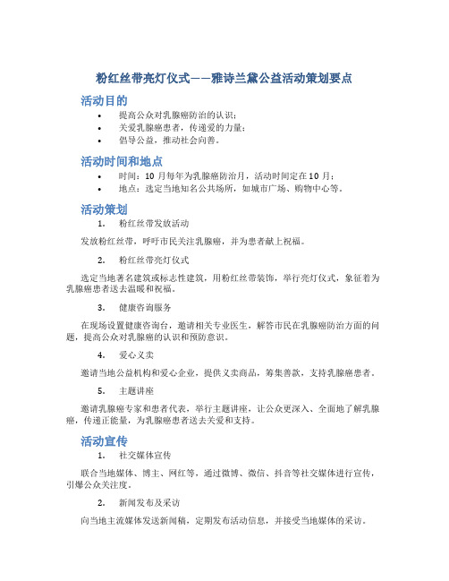 “粉红丝带亮灯仪式”——雅诗兰黛公益活动策划要点