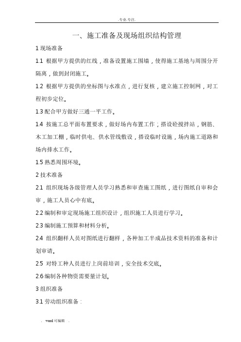 安置房工程施工组织设计方案方案