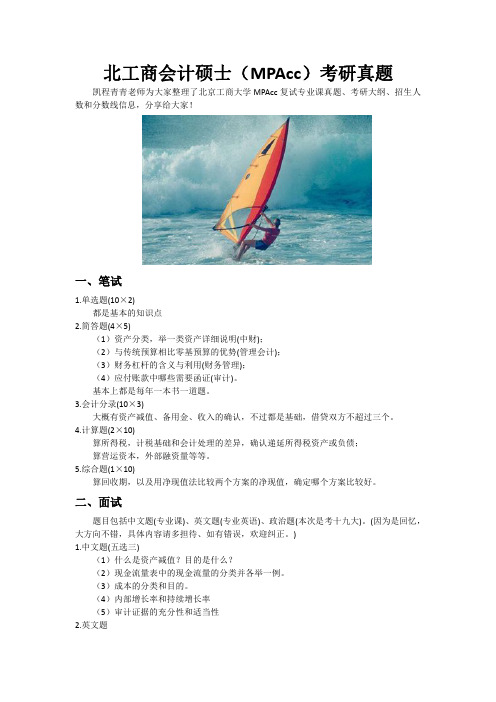 北工商会计硕士(MPAcc)考研真题