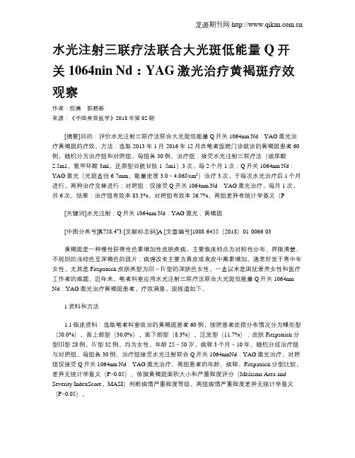 水光注射三联疗法联合大光斑低能量Q开关1064nin Nd：YAG激光治疗黄褐斑疗效观察