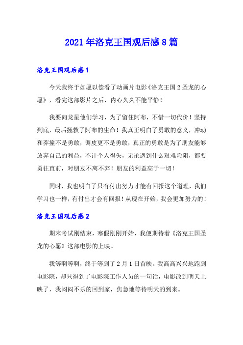 2021年洛克王国观后感8篇