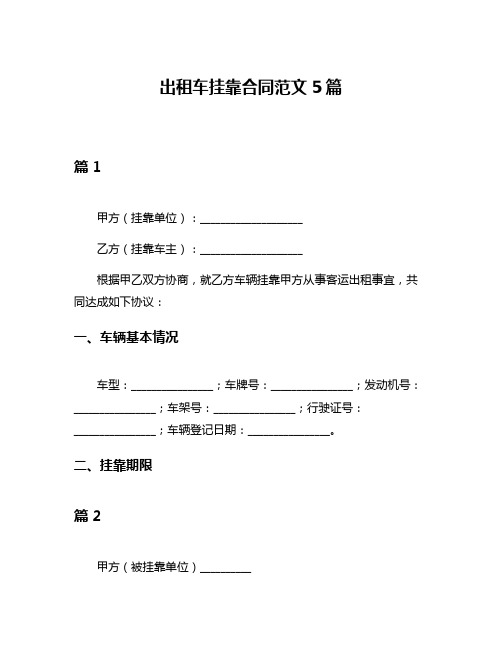 出租车挂靠合同范文5篇