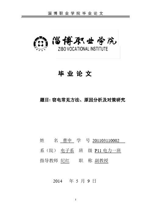 窃电常见方法、原因分析及对策研究.