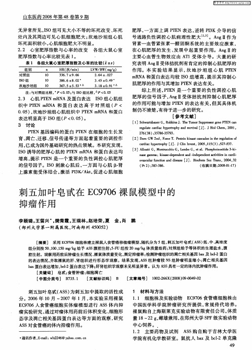 刺五加叶皂甙在EC9706裸鼠模型中的抑瘤作用