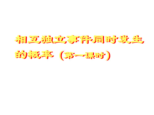 相互独立事件(2019年10月整理)