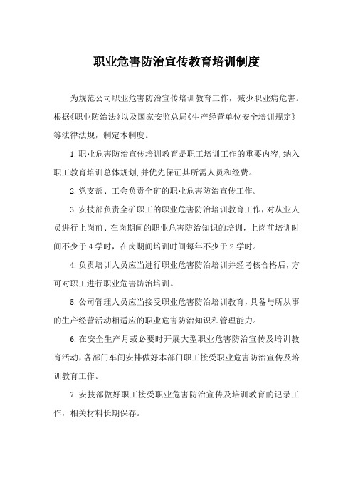 职业危害防治宣传教育培训制度