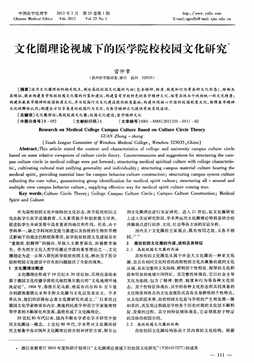 文化圈理论视域下的医学院校校园文化研究