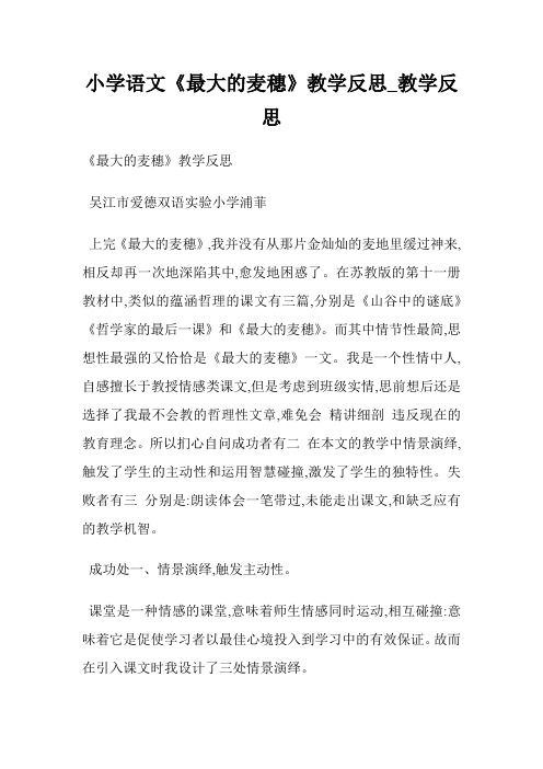 小学语文《最大的麦穗》教学反思_教学反思.doc