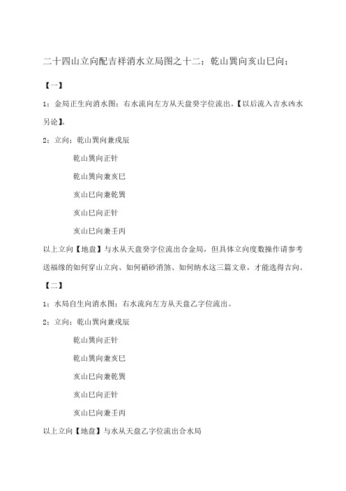 二十四山立向配吉祥消水立局图之十二;乾山巽向亥山巳向;
