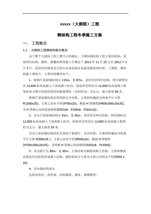 文化艺术中心钢结构工程冬季施工方案