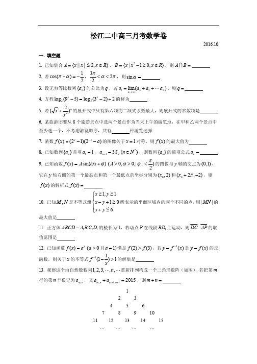 2016高三上松江二中月考数学卷