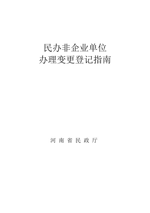 民办非企业单位办理变更登记指南
