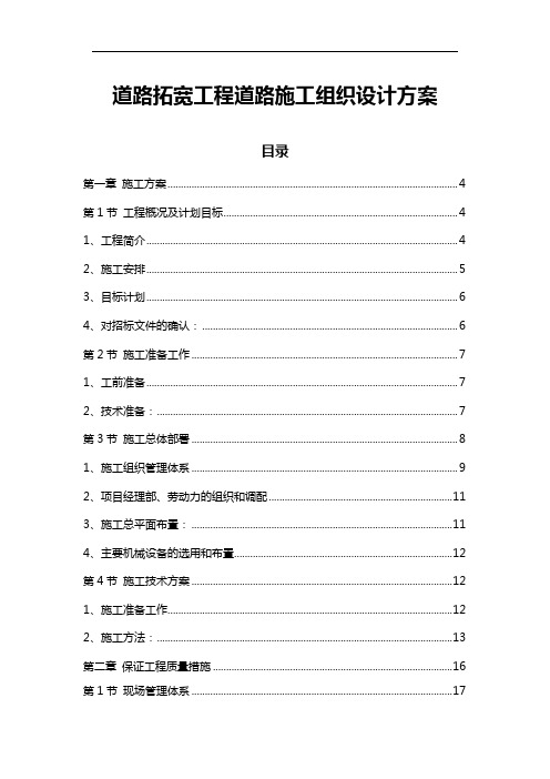 道路拓宽工程道路施工组织设计方案