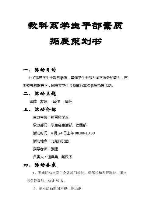 教科系学生干部素质拓展活动策划书