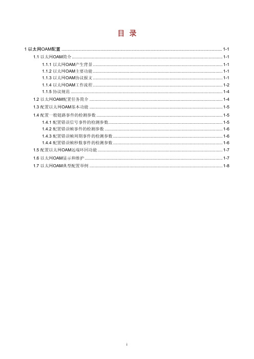 06-以太网OAM配置
