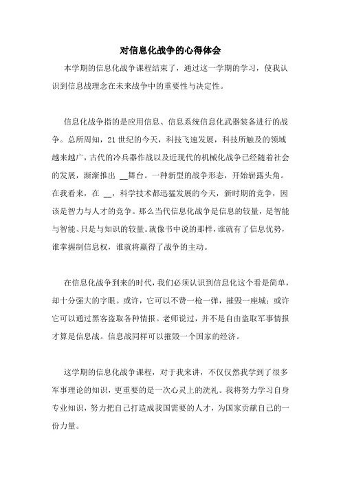 对信息化战争的心得体会