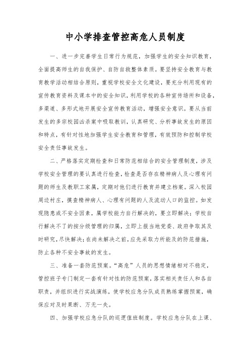2020中小学校园周边高危人员排查制度