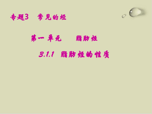 脂肪烃PPT下载精品课件4