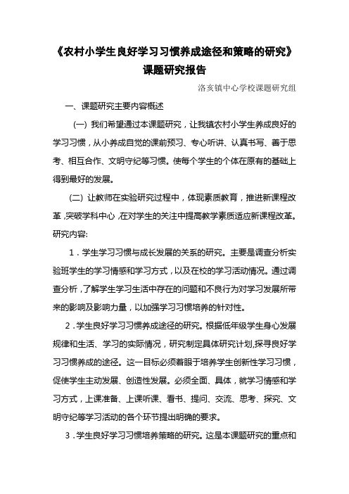 洛亥中心校课题研究报告1