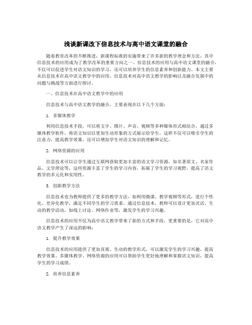 浅谈新课改下信息技术与高中语文课堂的融合