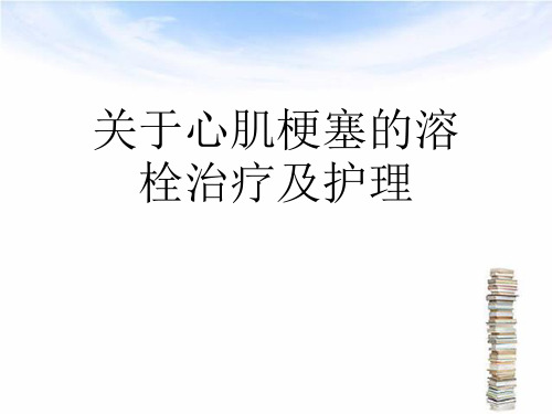 关于心肌梗塞的溶栓治疗及护理课件