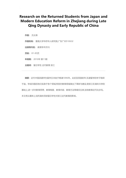 清末民初留日学生与浙江近代教育变革