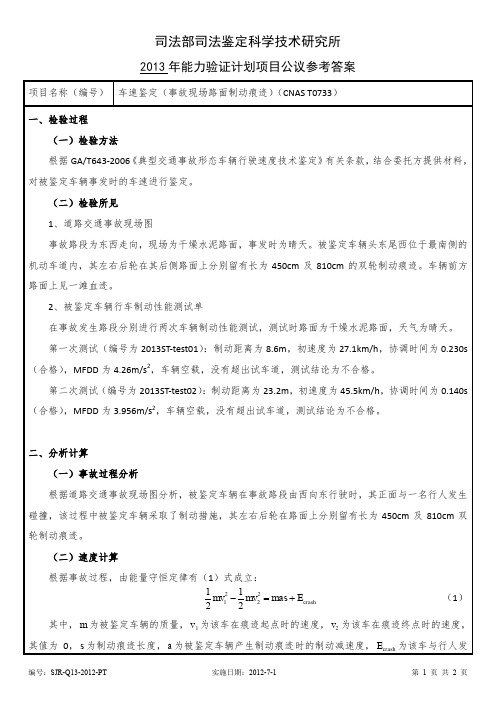能力验证车速鉴定(事故现场路面制动痕迹)