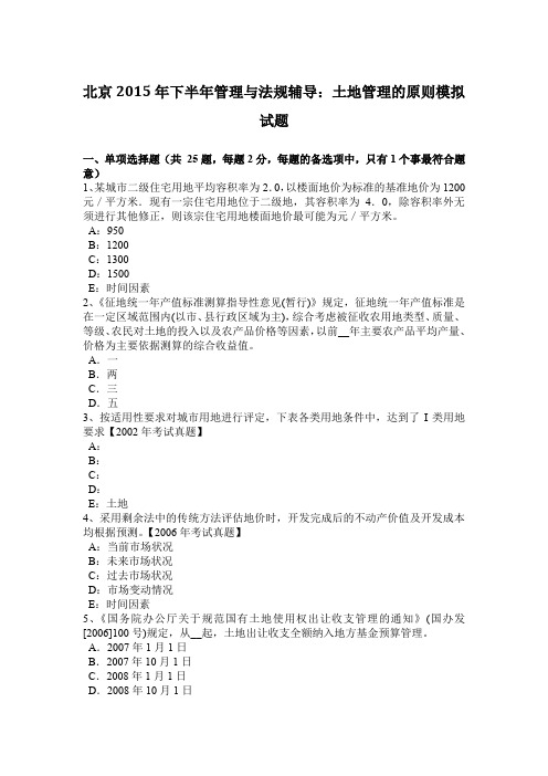 北京2015年下半年管理与法规辅导：土地管理的原则模拟试题