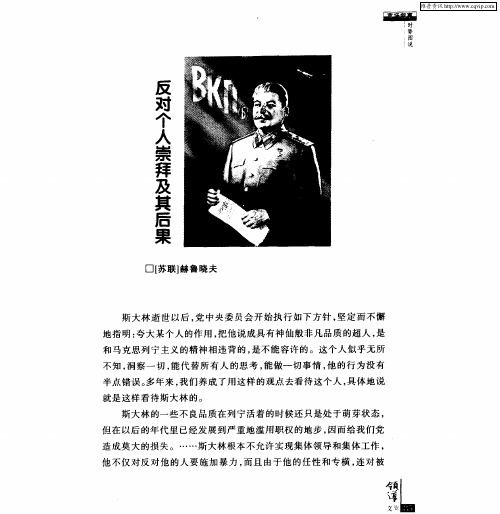 反对个人崇拜及其后果