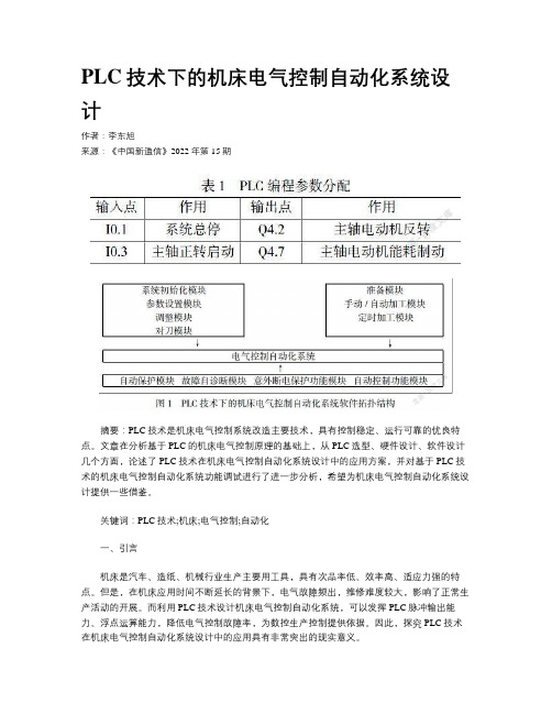 PLC技术下的机床电气控制自动化系统设计