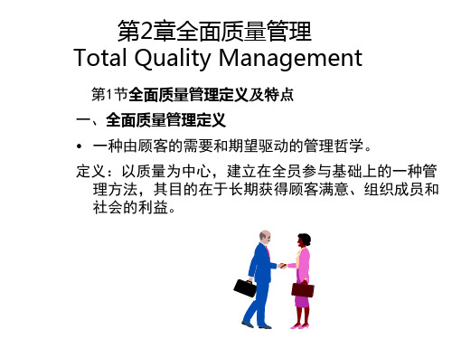 全面质量管理基础学习 (PowerPoint 74页)