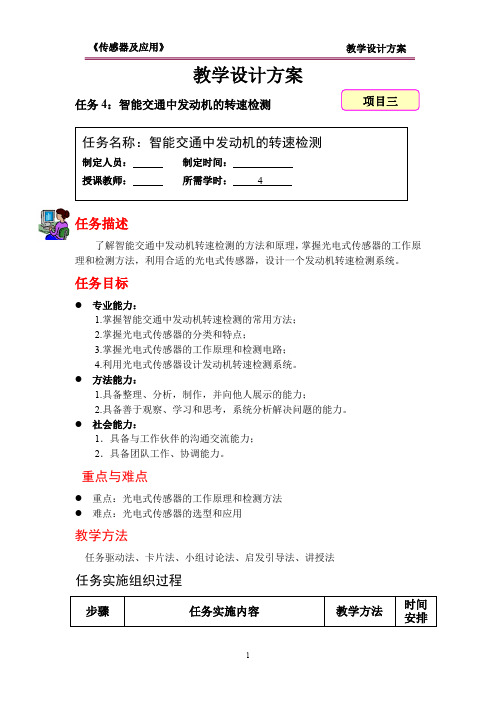 智能交通中发动机的转速检测教学设计方案KC04030401-m08.
