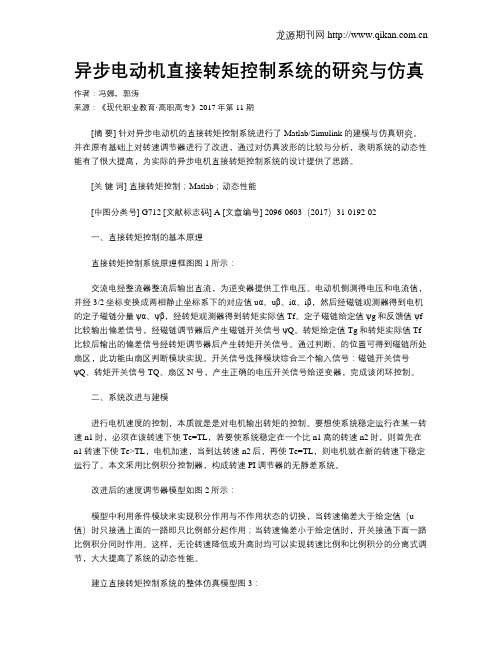 异步电动机直接转矩控制系统的研究与仿真