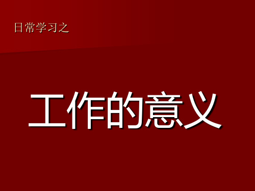 日常学习之工作的意义