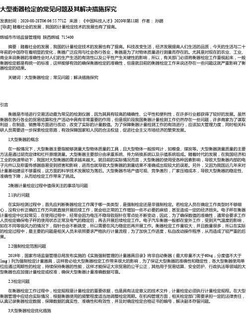 大型衡器检定的常见问题及其解决措施探究