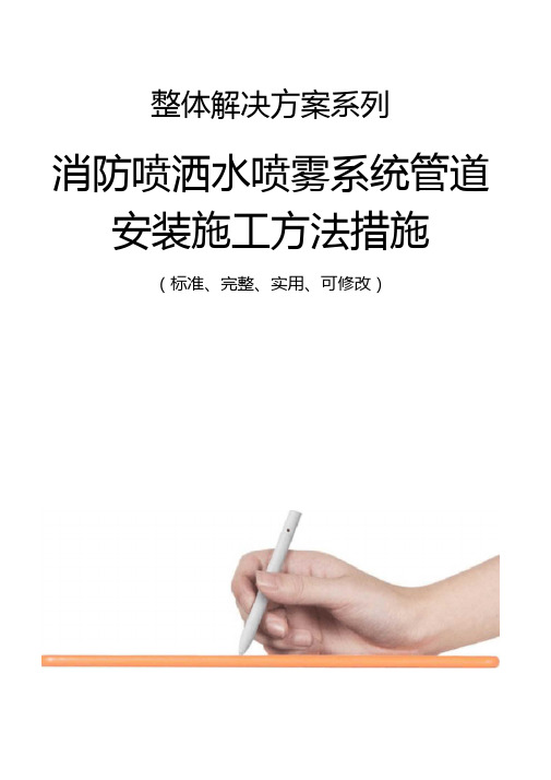 消防喷洒水喷雾系统管道安装施工方法措施范本
