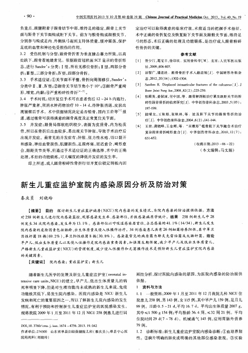 新生儿重症监护室院内感染原因分析及防治对策