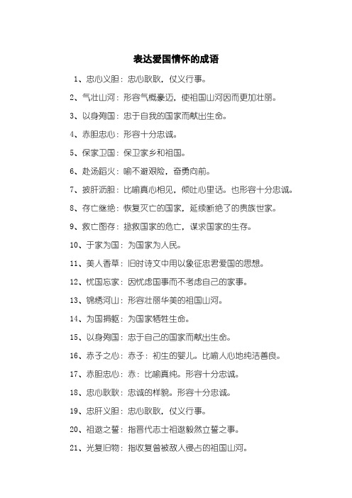 表达爱国情怀的成语