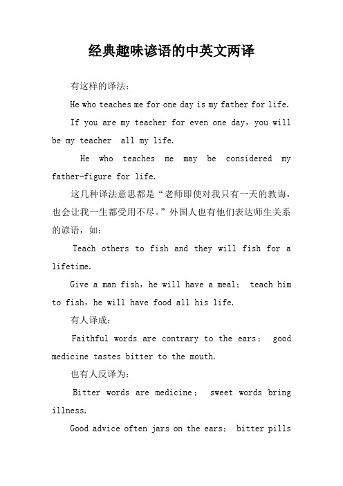 经典趣味谚语的中英文两译