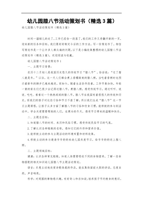 幼儿园腊八节活动策划书(精选3篇)