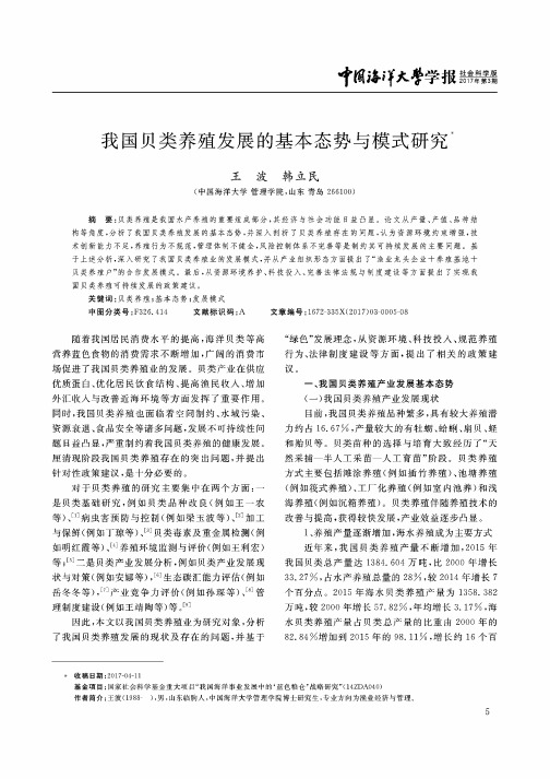 我国贝类养殖发展的基本态势与模式研究