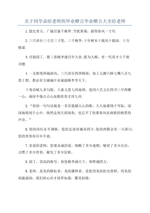 关于同学录给老师的毕业赠言毕业赠言大全给老师