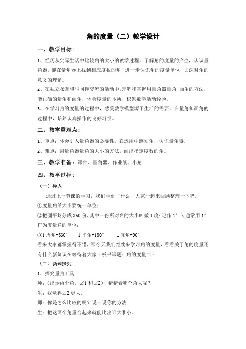 最新北师大数学四年级上册第二单元角的度量(二)(量角和画角)