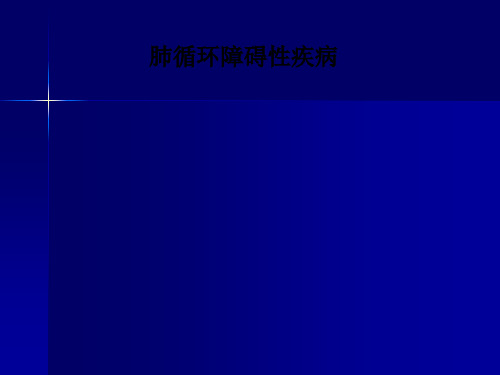 肺循环障碍性疾病