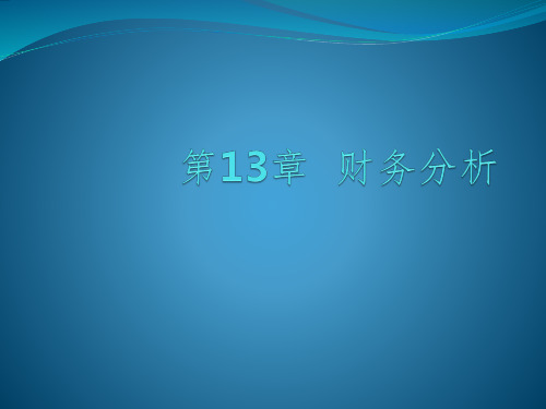 中国人民大学会计学第13章PPT课件