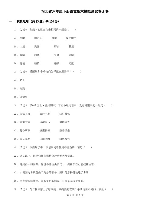 河北省六年级下册语文期末模拟测试卷A卷